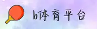 B体育官网找不到最新入口？点击进入快速直达通道